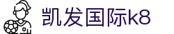 凯发国际k8 - (中国)问鼎娱乐凯发国际k8九游娱乐国际登录欢迎您